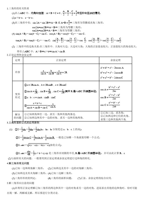 正弦定理与余弦定理