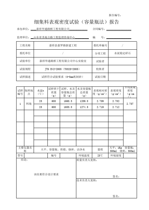 细集料表观密度报告