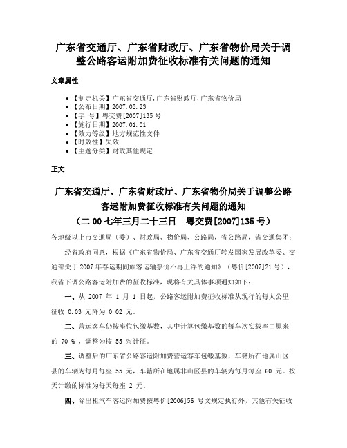 广东省交通厅、广东省财政厅、广东省物价局关于调整公路客运附加费征收标准有关问题的通知