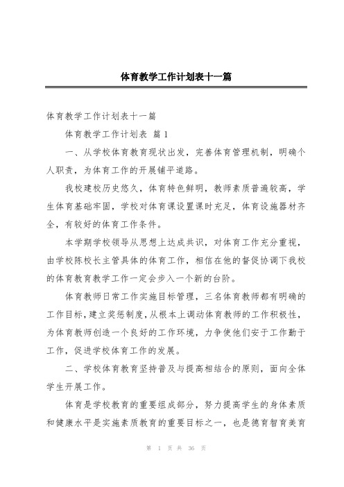 体育教学工作计划表十一篇