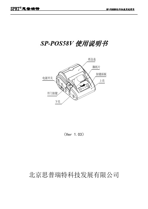 SPRT思普瑞特 SP-POS58V打印机使用说明书