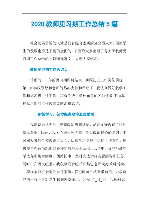 2020教师见习期工作总结5篇