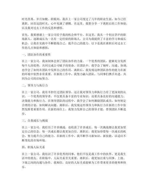 离职后的工作体验感言