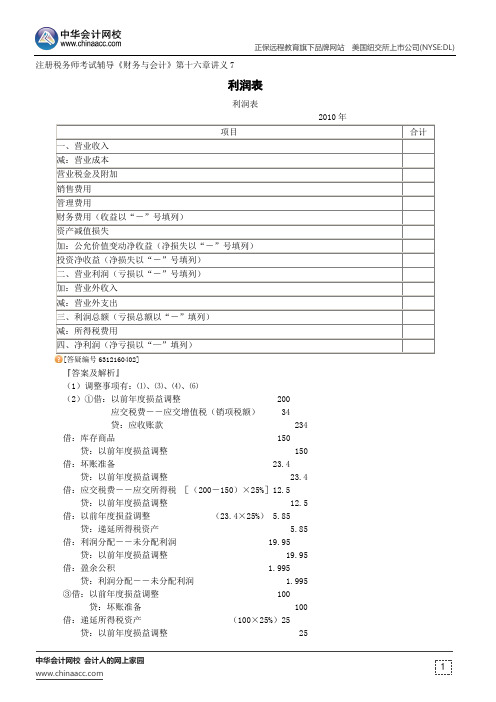 利润表--注册税务师考试辅导《财务与会计》第十六章讲义7