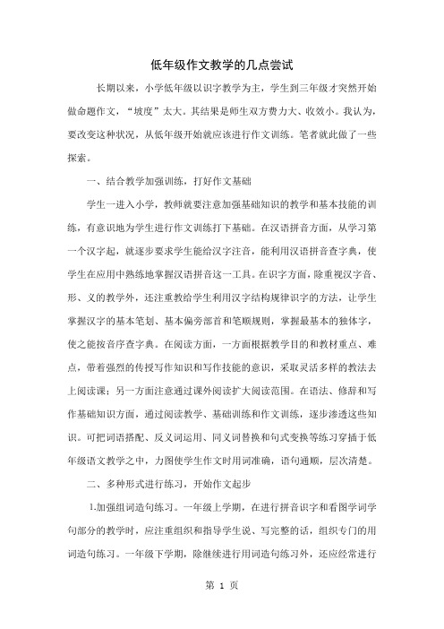 低年级作文教学的几点尝试4页word文档