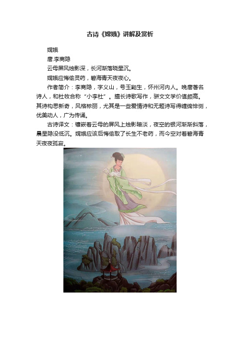 古诗《嫦娥》讲解及赏析