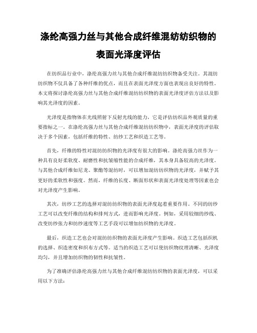 涤纶高强力丝与其他合成纤维混纺纺织物的表面光泽度评估