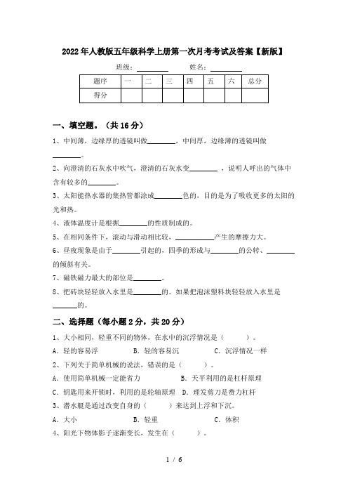 2022年人教版五年级科学上册第一次月考考试及答案【新版】