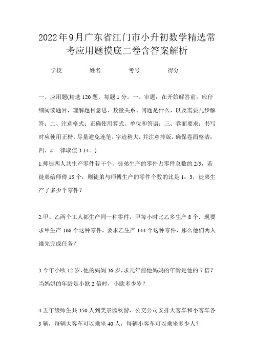 2022年9月广东省江门市小升初数学精选常考应用题摸底二卷含答案解析