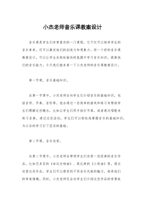 小杰老师音乐课教案设计