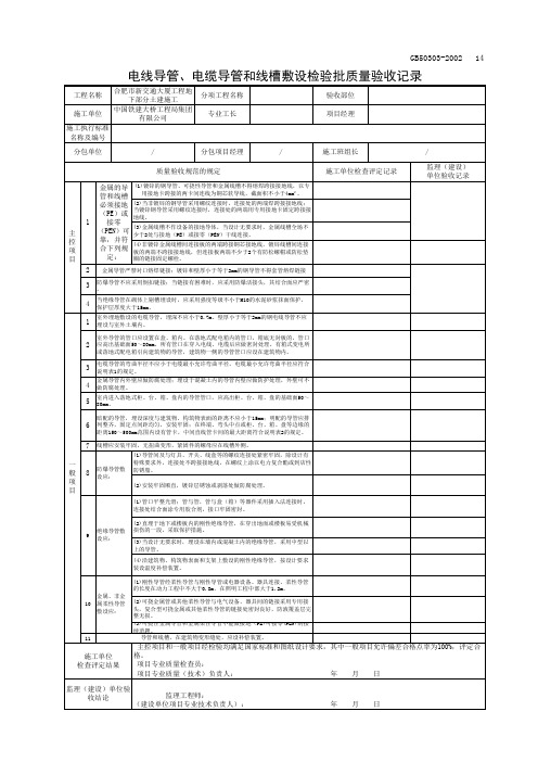 电线导管、电缆导管和线槽敷设检验批质量验收记录