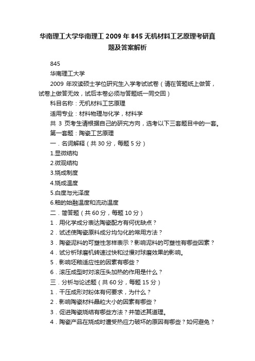 华南理工大学华南理工2009年845无机材料工艺原理考研真题及答案解析