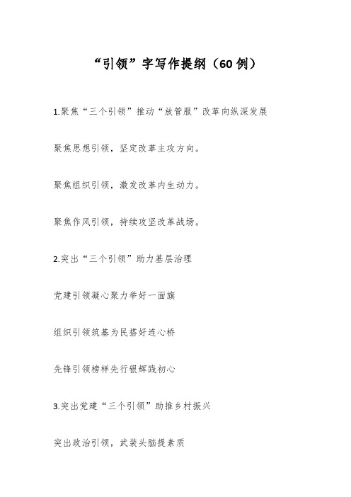 “引领”字写作提纲(60例)