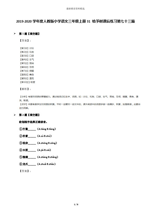 2019-2020学年度人教版小学语文三年级上册31 给予树课后练习第七十三篇