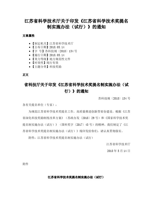 江苏省科学技术厅关于印发《江苏省科学技术奖提名制实施办法（试行）》的通知