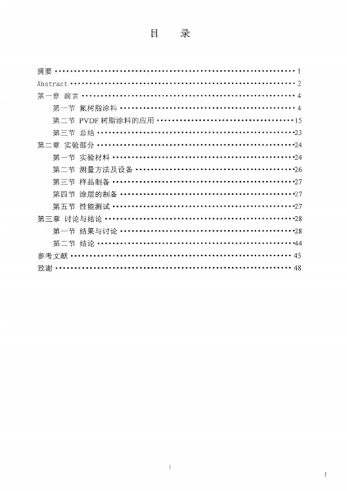 [精品毕业论文参考文献] pvdf氟树脂涂料的组成与性能研究