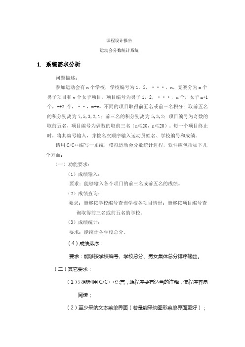 C运动会分数统计系统