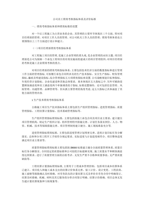 公司员工绩效考核指标体系及评价标准