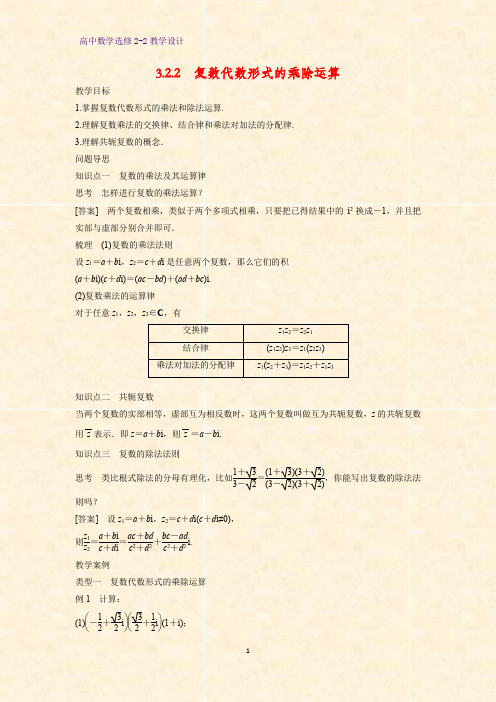 高中数学选修2-2教学设计8：3.2.2 复数代数形式的乘除运算教案