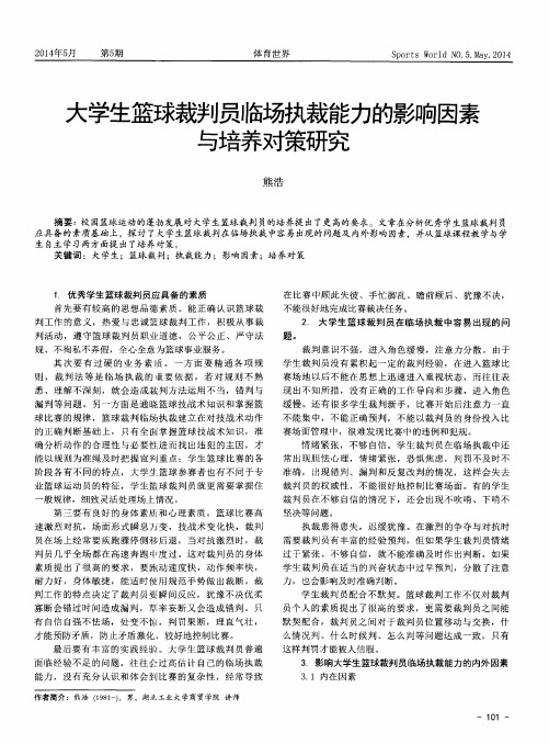 大学生篮球裁判员临场执栽能力的影响因素与培养对策研究