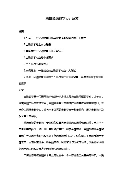 港校金融数学ps 范文