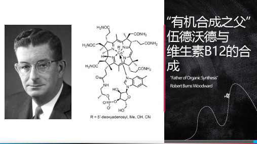 “现代有机合成之父”伍德沃德与维生素B12的合成