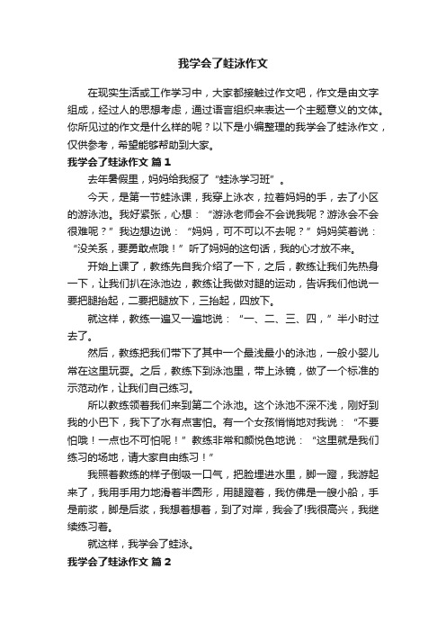 我学会了蛙泳作文（精选24篇）