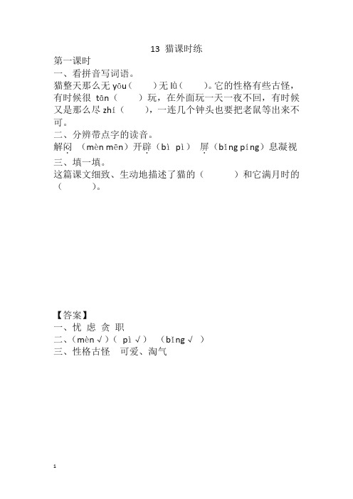 部编版四年级语文下册课课练13 猫课时练(含答案)-精编.docx