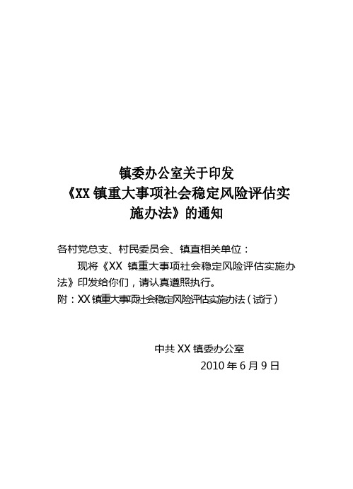 重大事项社会稳定风险评估实施办法