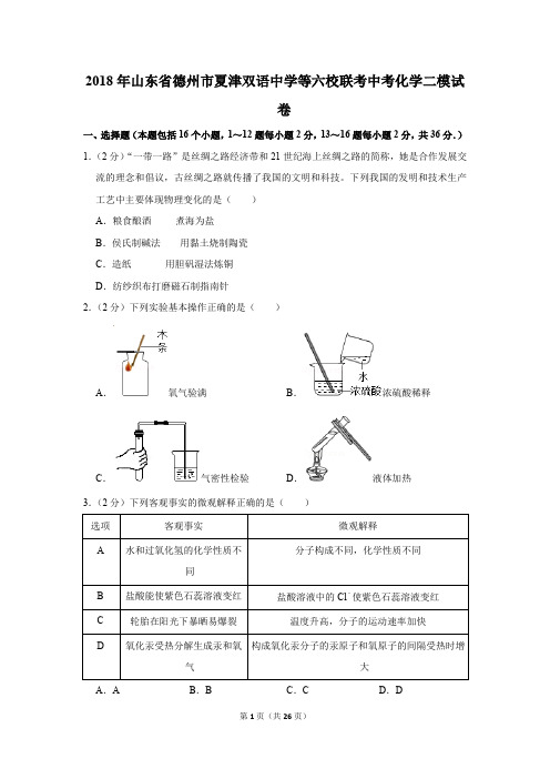 2018年山东省德州市夏津双语中学等六校联考中考化学二模试卷(解析版)