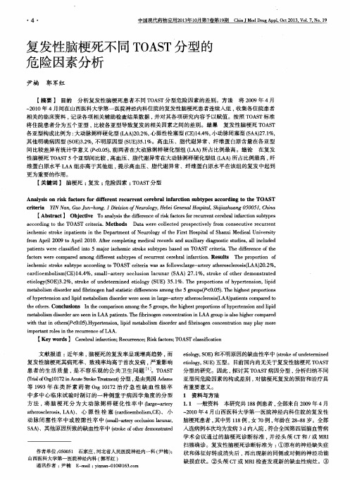 复发性脑梗死不同TOAST分型的危险因素分析