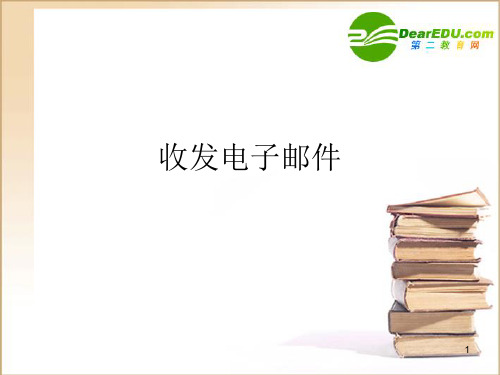 高中信息技术 电子邮件的简单应用课件