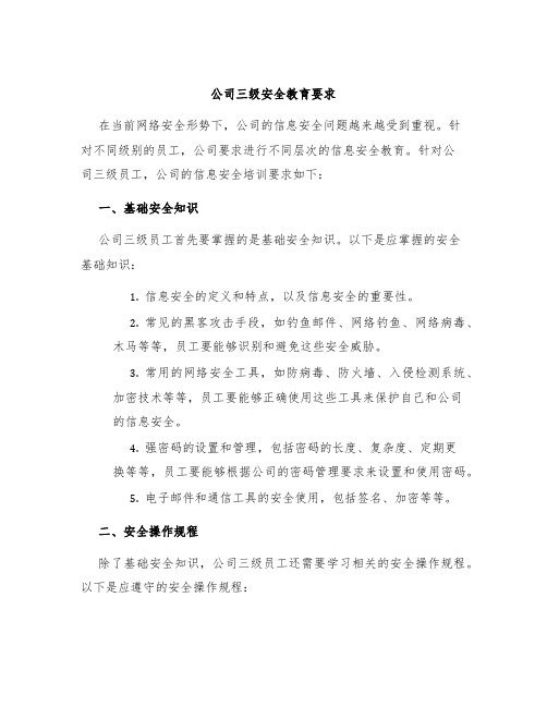 公司三级安全教育要求