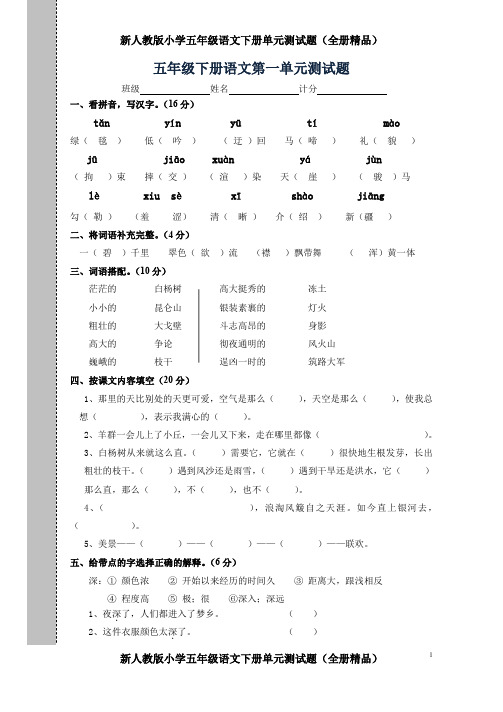 新人教版小学五年级语文下册单元测试题(全册精品)