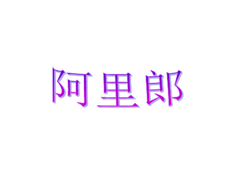 人教版七年级上册音乐课件阿里郎(共18张PPT)