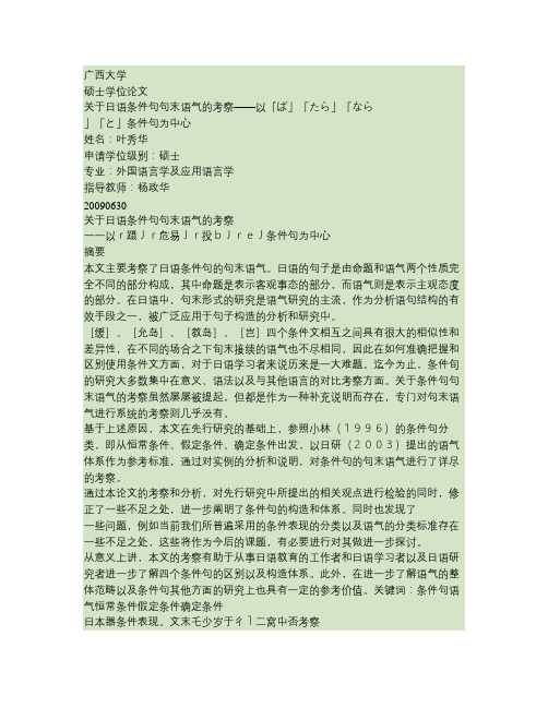 关于日语条件句句末语气的考察——以「ば」「たら」「なら」「と(精)