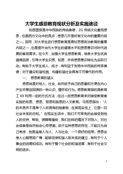 大学生感恩教育现状分析及实施途径(全文)