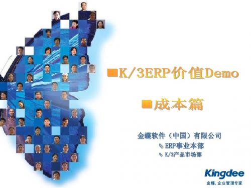 K_3新营销工具-K_3ERP价值Demo-成本篇