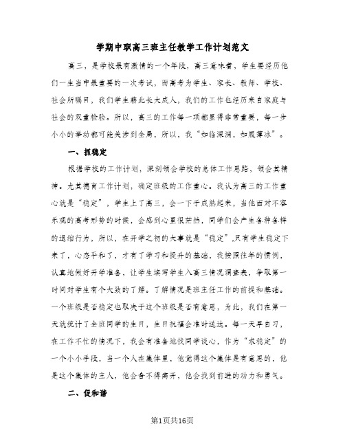 学期中职高三班主任教学工作计划范文(6篇)