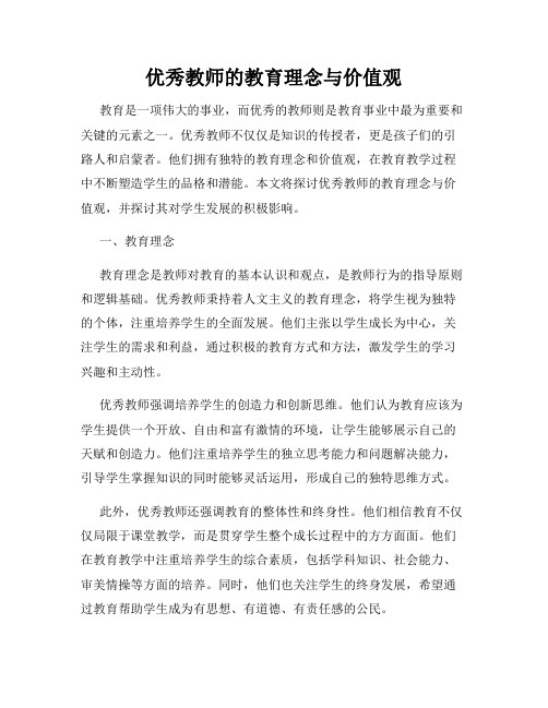 优秀教师的教育理念与价值观