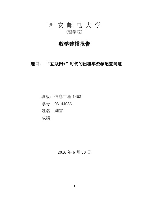 互联网+”时代的出租车资源配置--数学建模优秀论文44