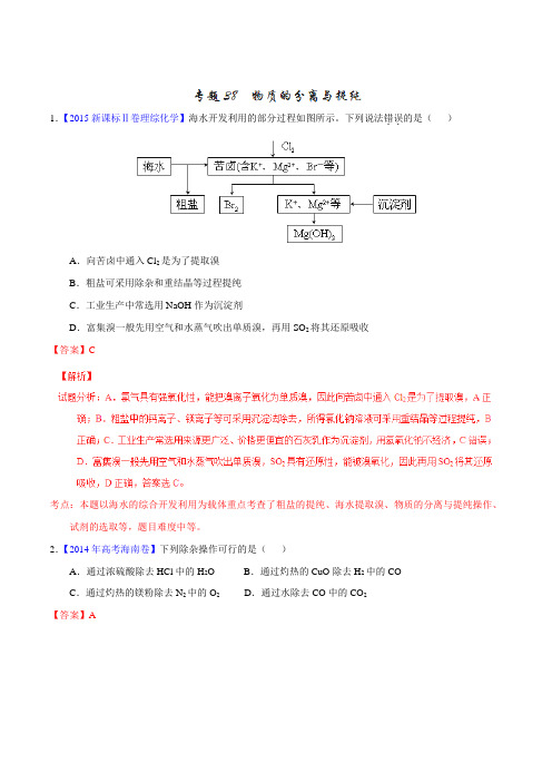 (完整版)五年高考真题精编——物质的分离与提纯