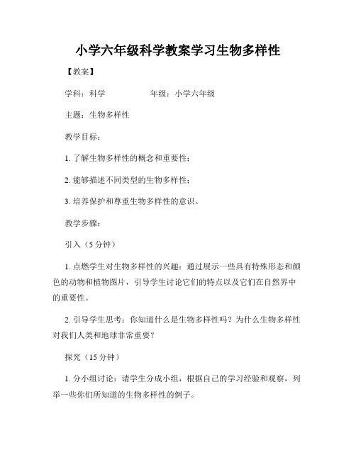 小学六年级科学教案学习生物多样性