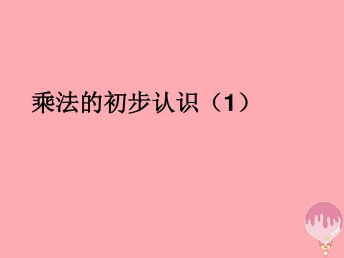 秋二年级数学上册第一单元乘法的初步认识参考课件1青岛版0108260