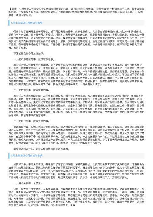 班主任培训心得体会与收获【五篇】