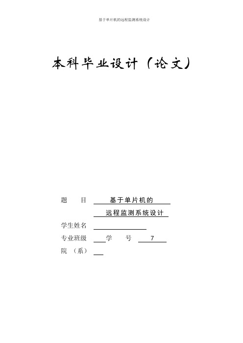 基于单片机的远程监测系统设计,毕业论文,毕业设计,单片机,远程监测,远程,监测系统,