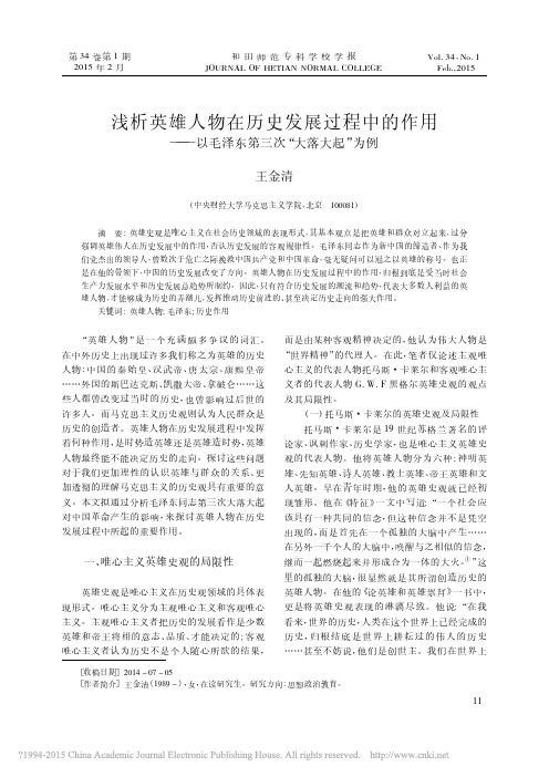 浅析英雄人物在历史发展过程中的作用——以毛泽东第三次大落大起为例