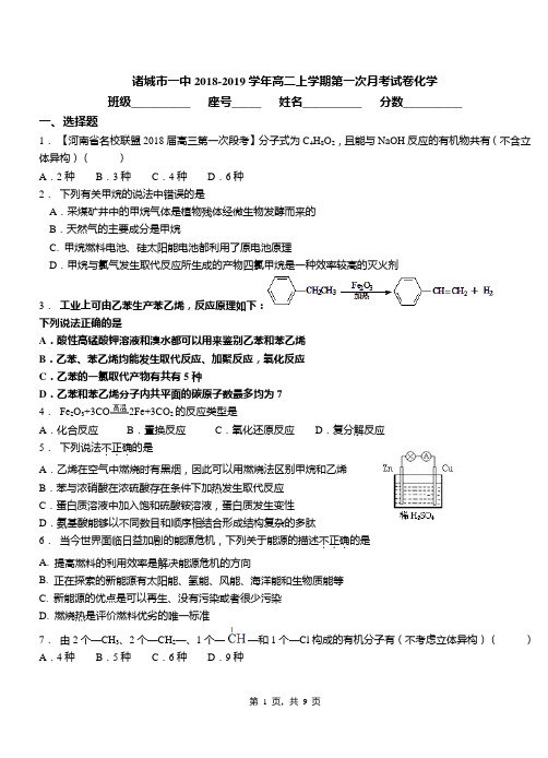 诸城市一中2018-2019学年高二上学期第一次月考试卷化学