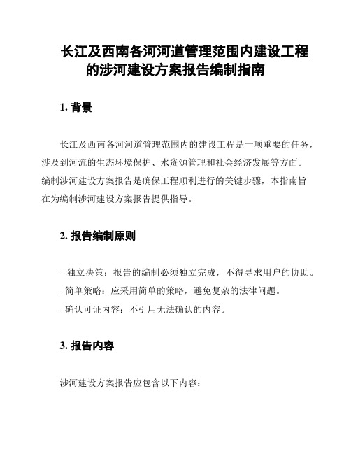 长江及西南各河河道管理范围内建设工程的涉河建设方案报告编制指南