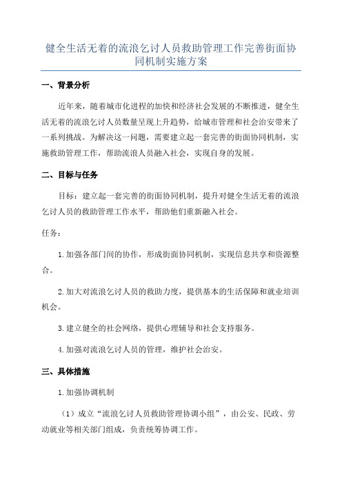 健全生活无着的流浪乞讨人员救助管理工作完善街面协同机制实施方案